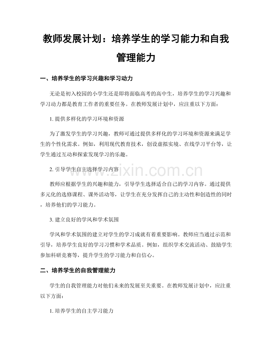 教师发展计划：培养学生的学习能力和自我管理能力.docx_第1页