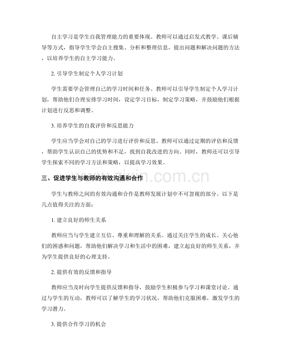 教师发展计划：培养学生的学习能力和自我管理能力.docx_第2页