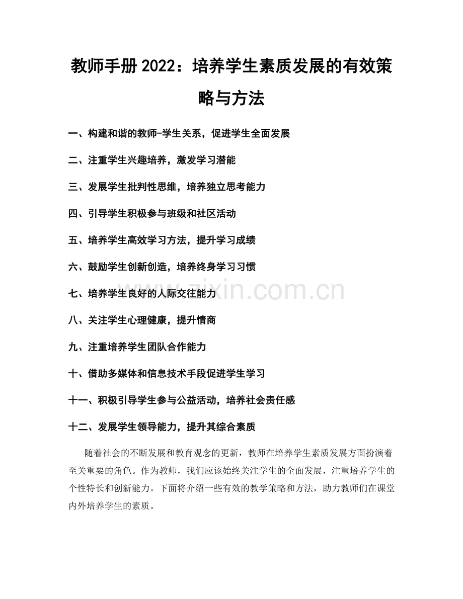 教师手册2022：培养学生素质发展的有效策略与方法.docx_第1页