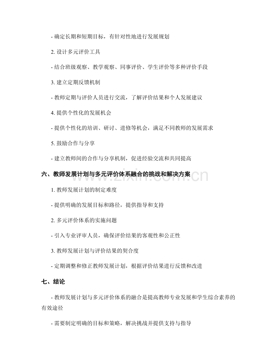 教师发展计划与多元评价体系的融合.docx_第2页