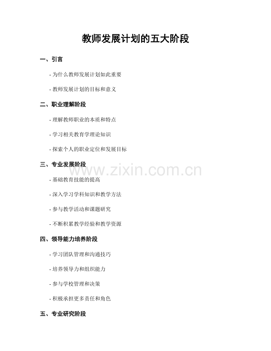 教师发展计划的五大阶段.docx_第1页