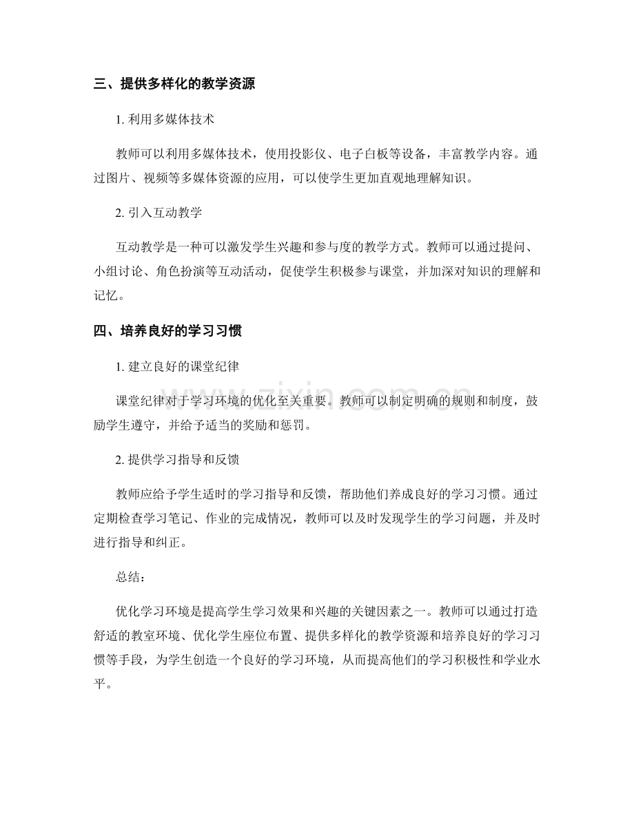 优化学习环境的教师手册秘籍.docx_第2页