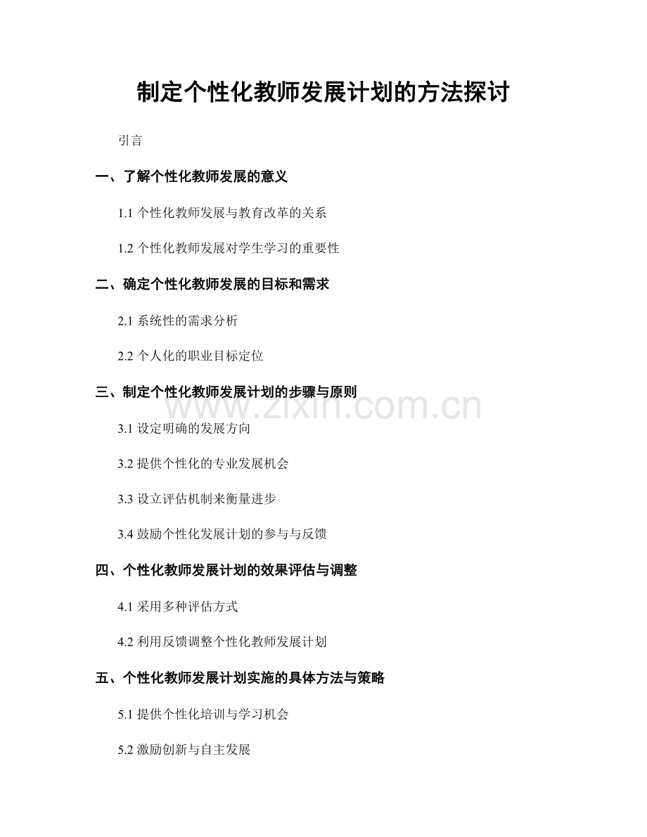 制定个性化教师发展计划的方法探讨.docx_第1页