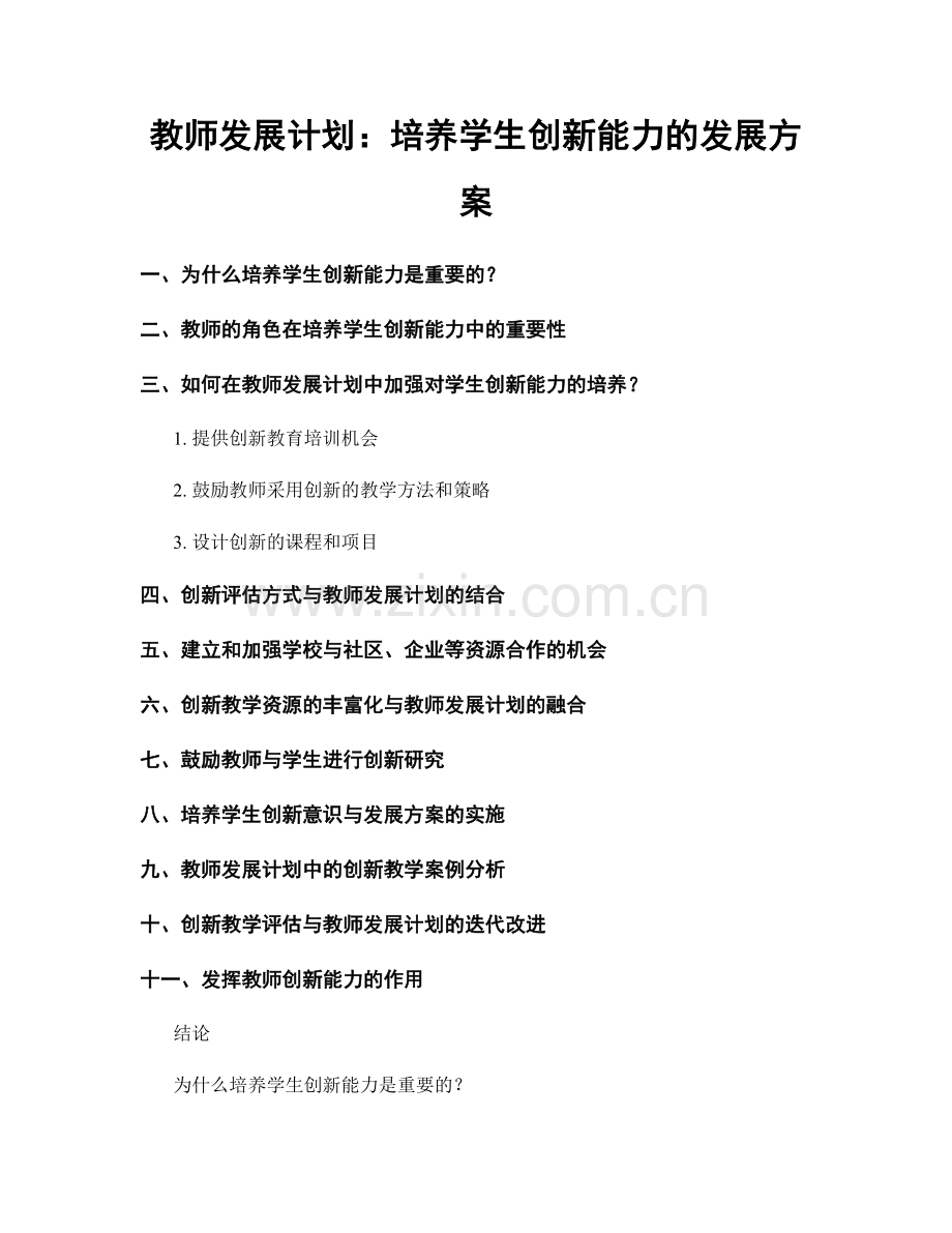 教师发展计划：培养学生创新能力的发展方案.docx_第1页