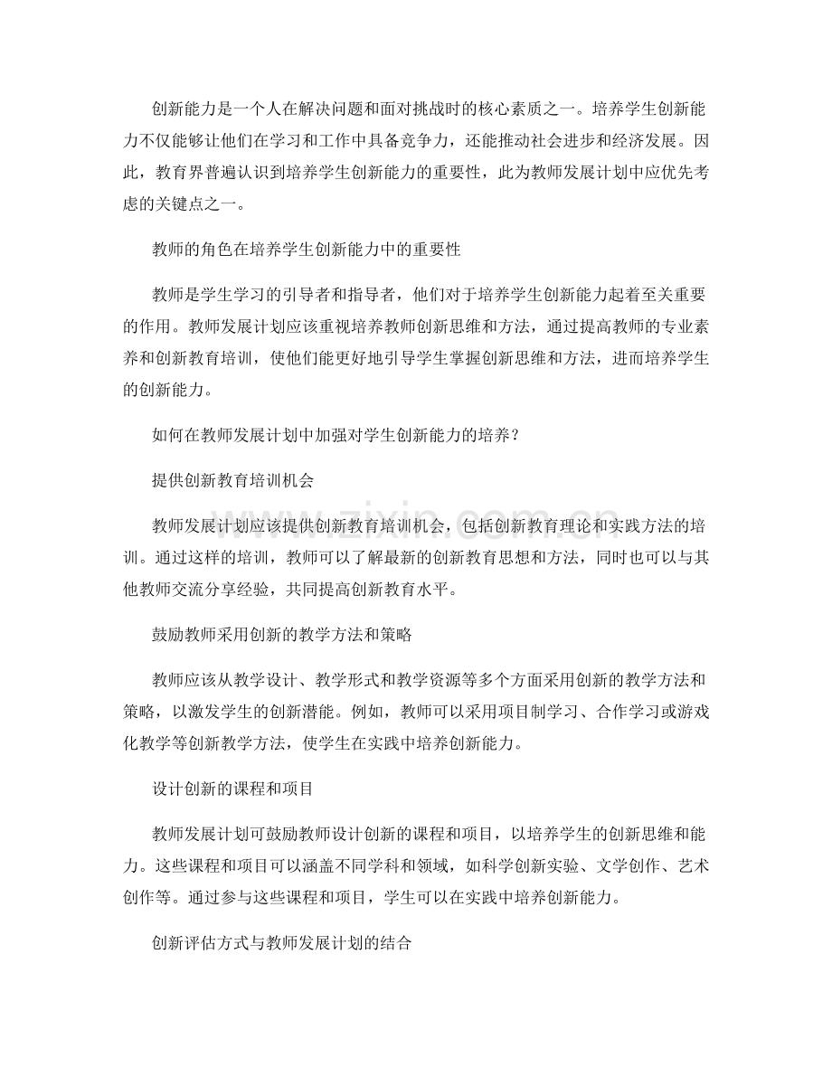 教师发展计划：培养学生创新能力的发展方案.docx_第2页
