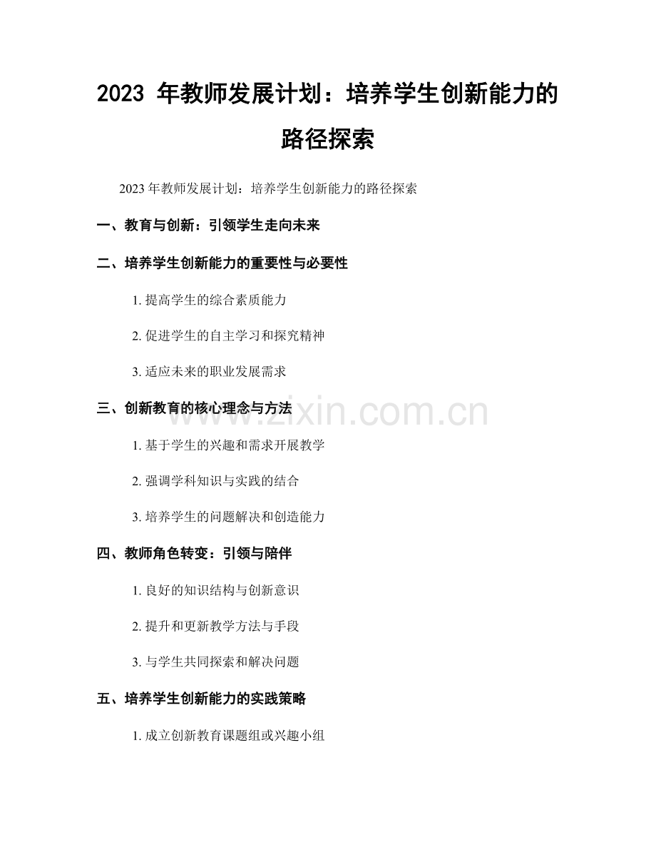 2023 年教师发展计划：培养学生创新能力的路径探索.docx_第1页