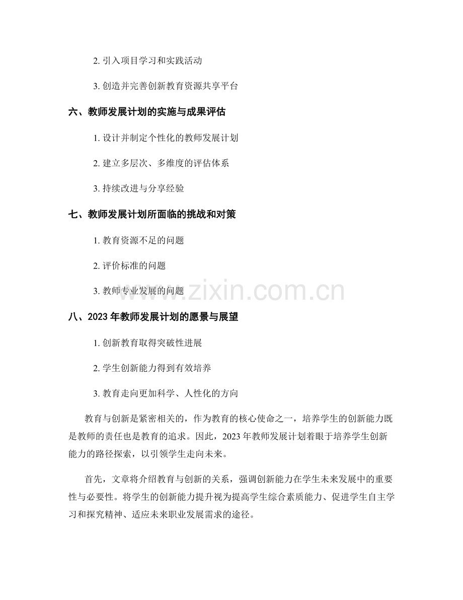 2023 年教师发展计划：培养学生创新能力的路径探索.docx_第2页