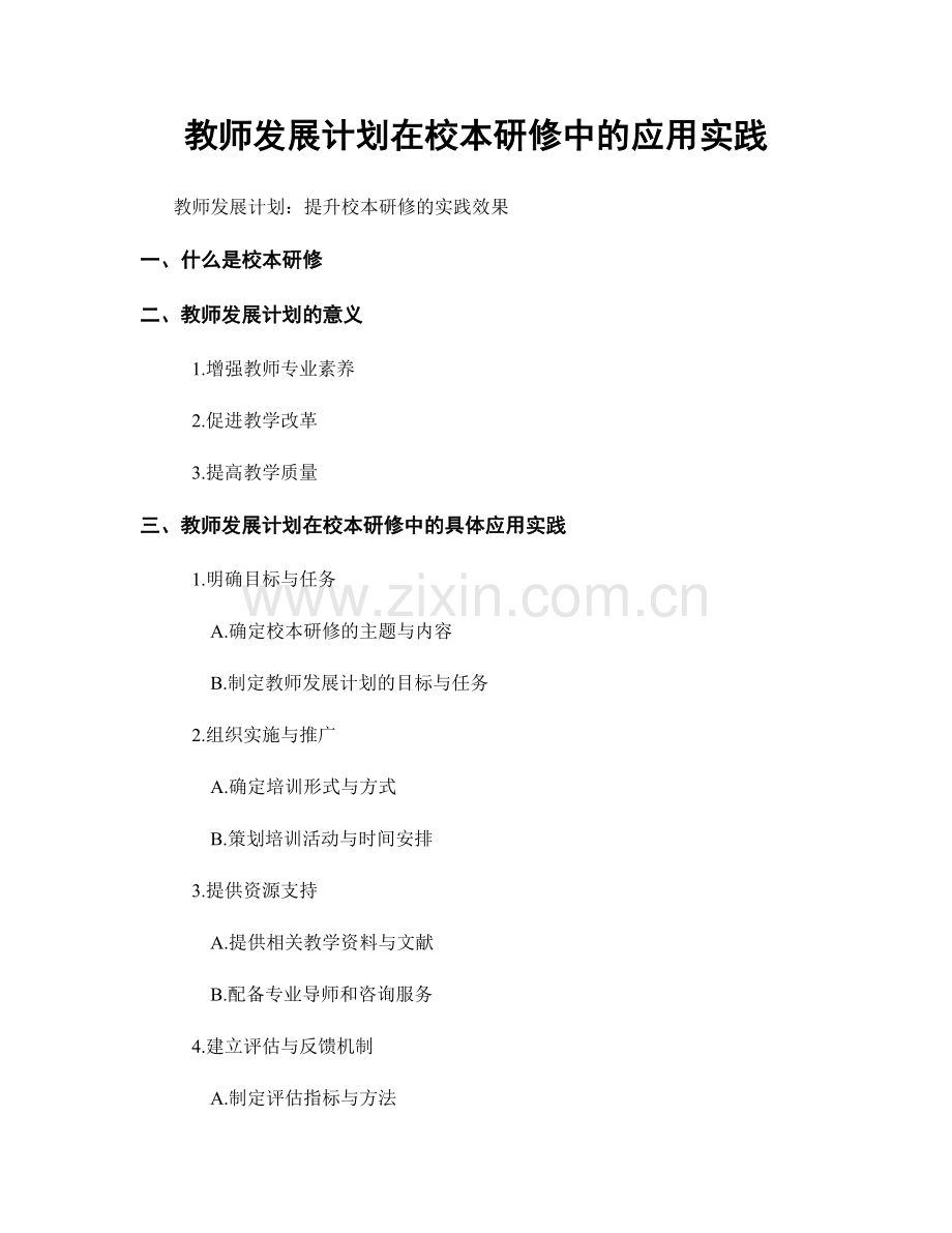 教师发展计划在校本研修中的应用实践.docx_第1页
