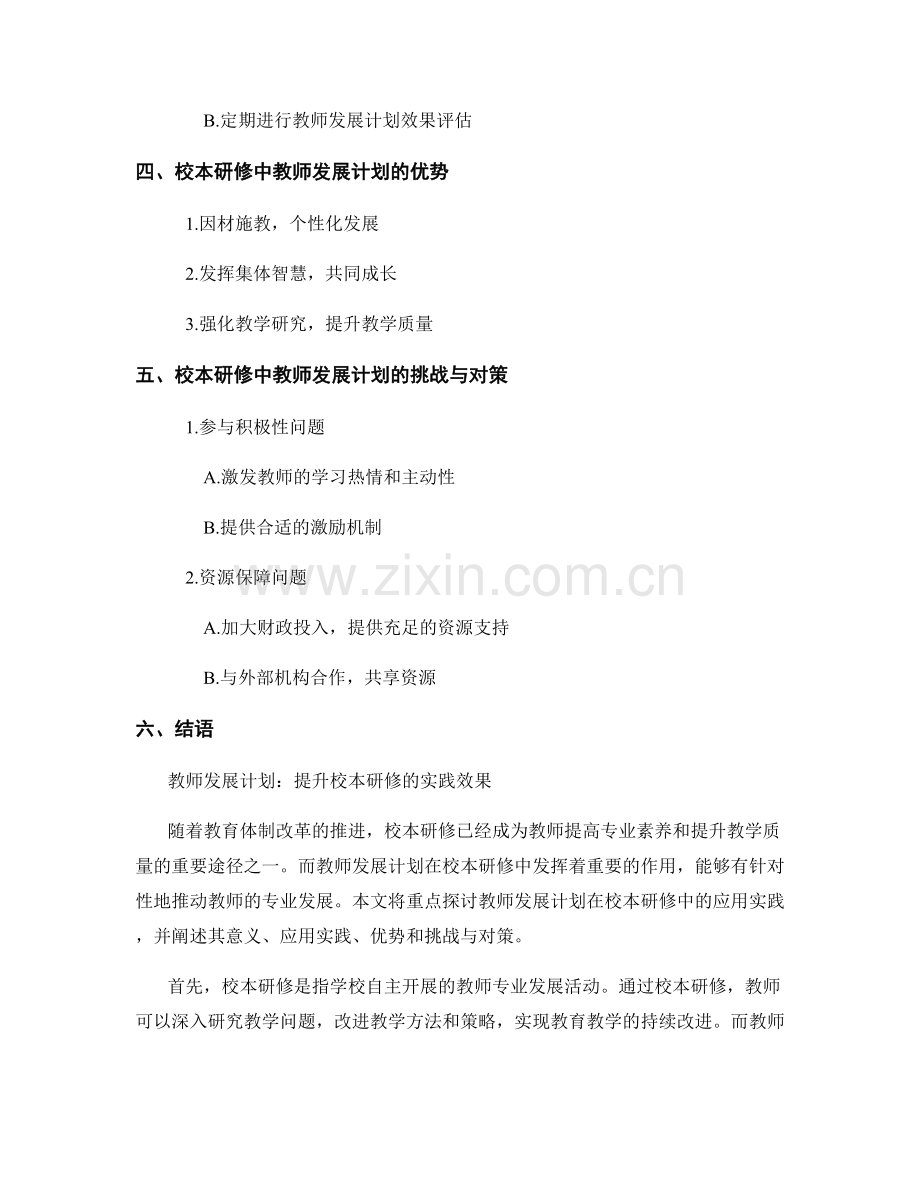 教师发展计划在校本研修中的应用实践.docx_第2页