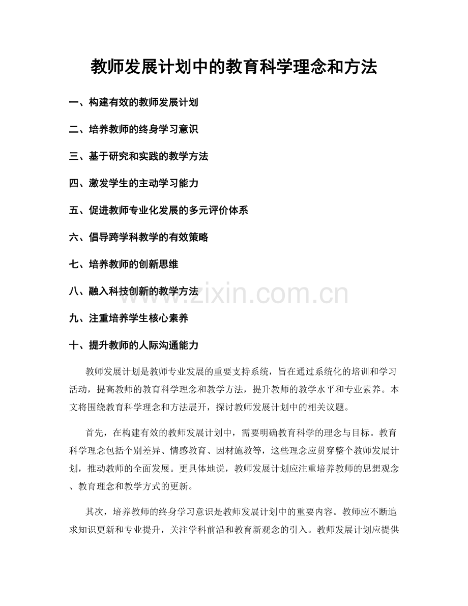 教师发展计划中的教育科学理念和方法.docx_第1页