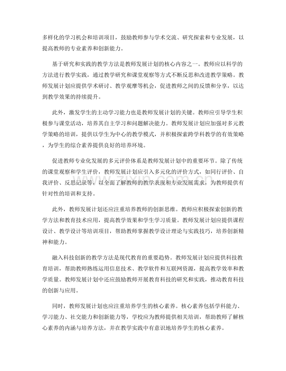 教师发展计划中的教育科学理念和方法.docx_第2页