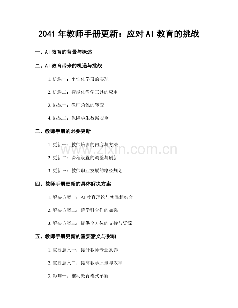 2041年教师手册更新：应对AI教育的挑战.docx_第1页