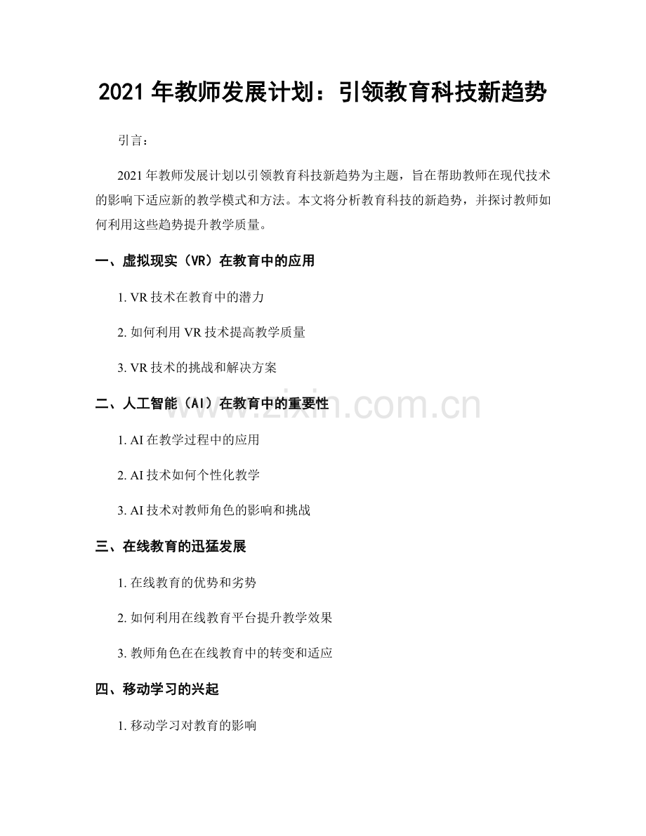 2021年教师发展计划：引领教育科技新趋势.docx_第1页