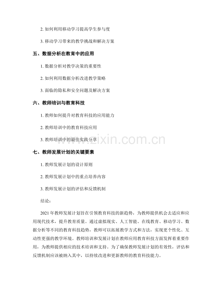2021年教师发展计划：引领教育科技新趋势.docx_第2页