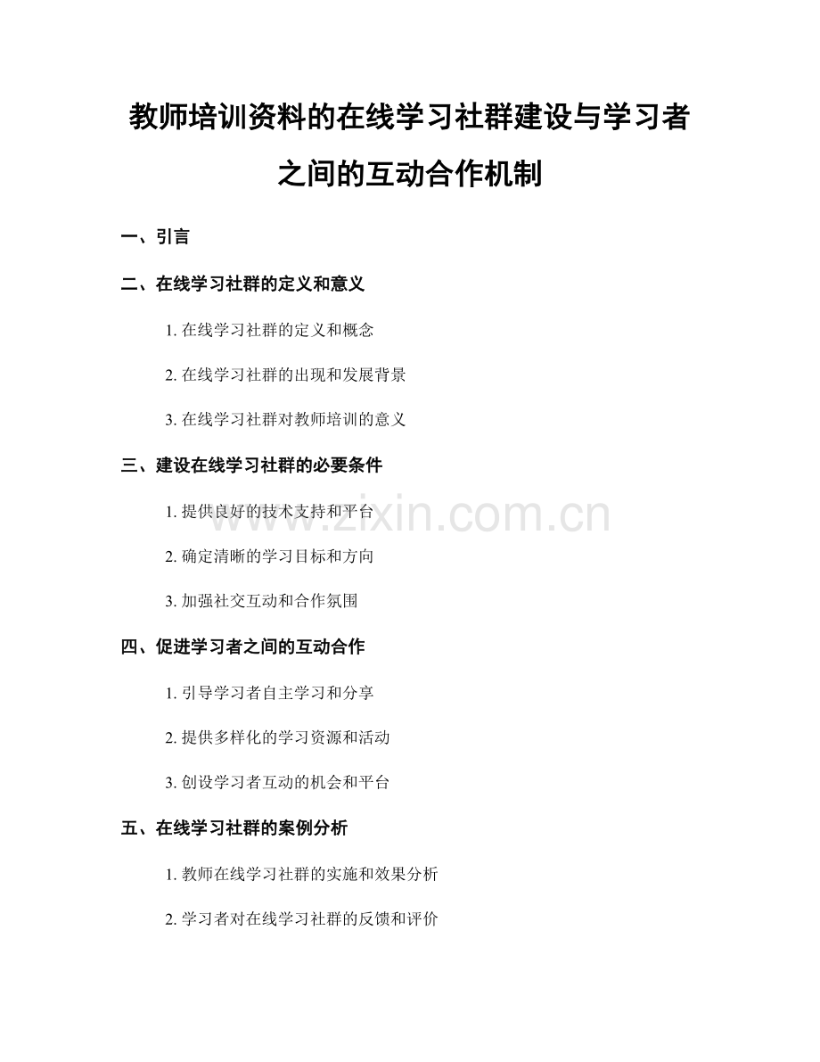 教师培训资料的在线学习社群建设与学习者之间的互动合作机制.docx_第1页