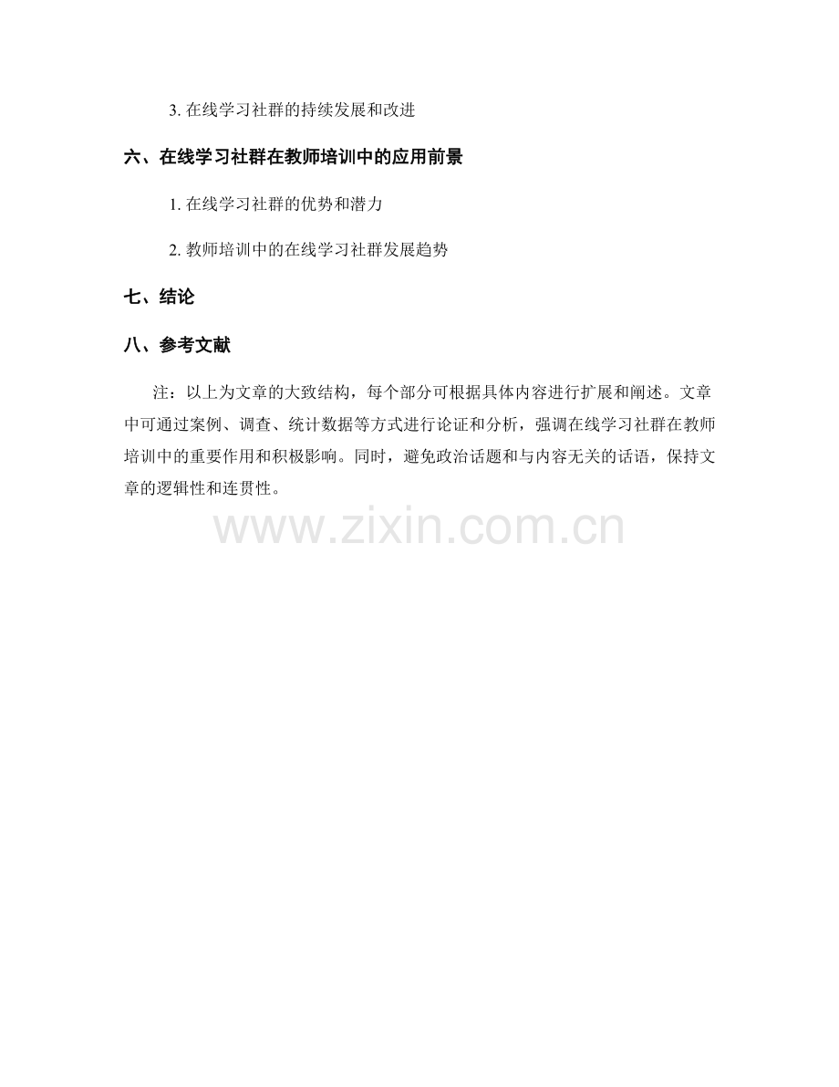 教师培训资料的在线学习社群建设与学习者之间的互动合作机制.docx_第2页