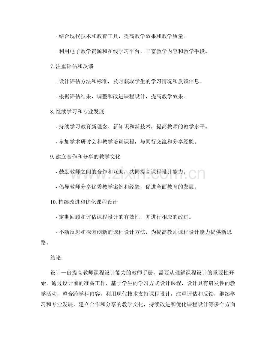 设计一份提高教师课程设计能力的教师手册的实用建议.docx_第2页