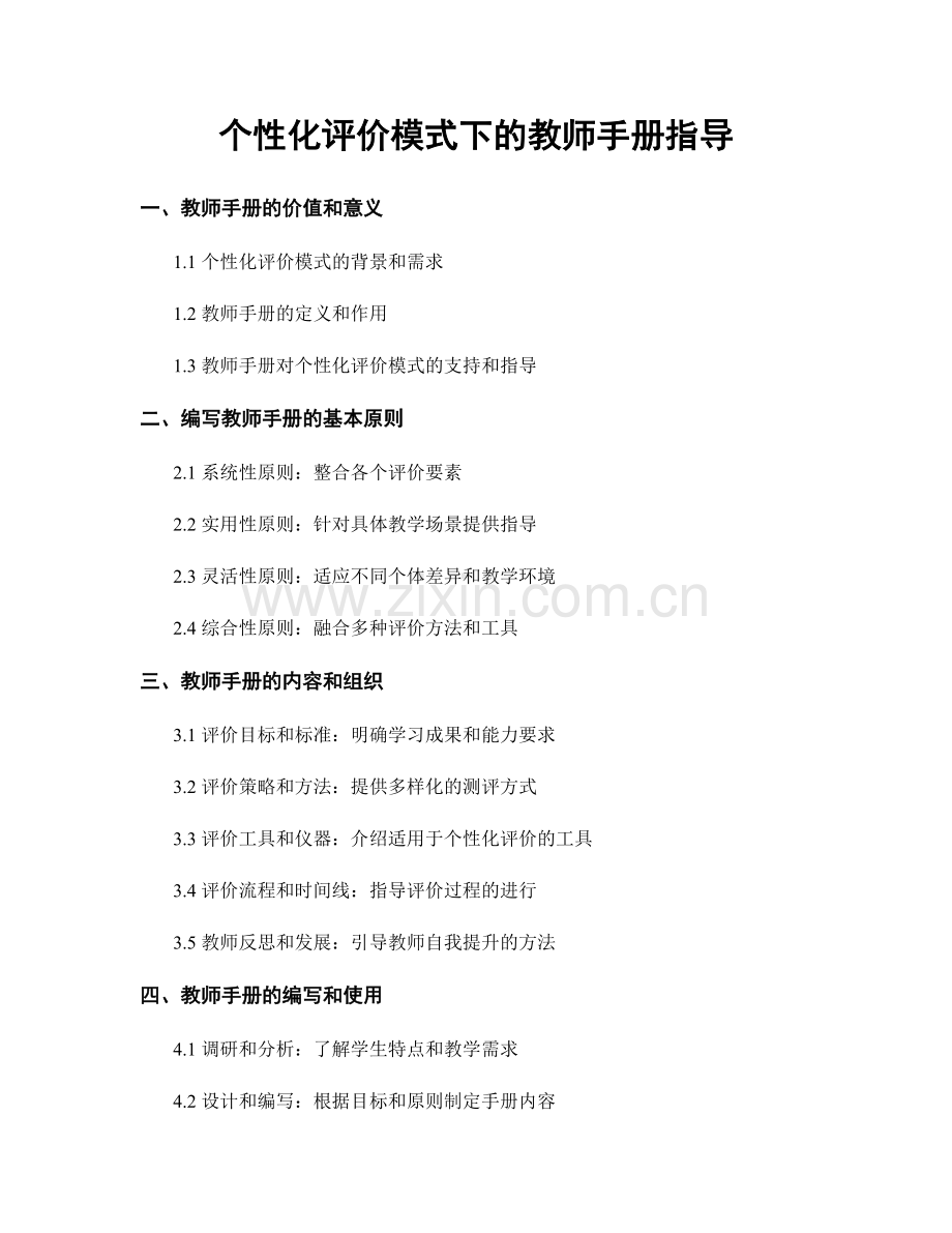 个性化评价模式下的教师手册指导.docx_第1页