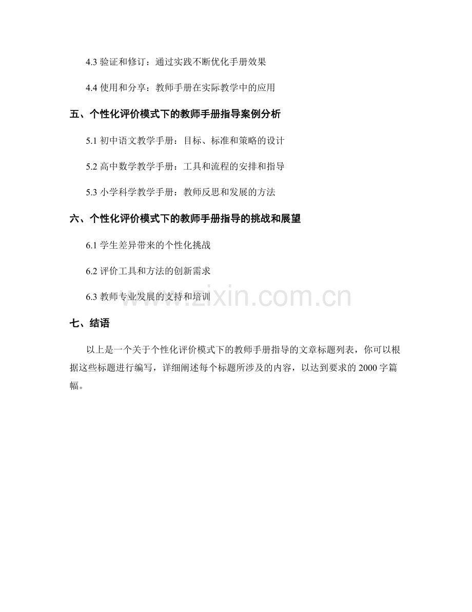 个性化评价模式下的教师手册指导.docx_第2页