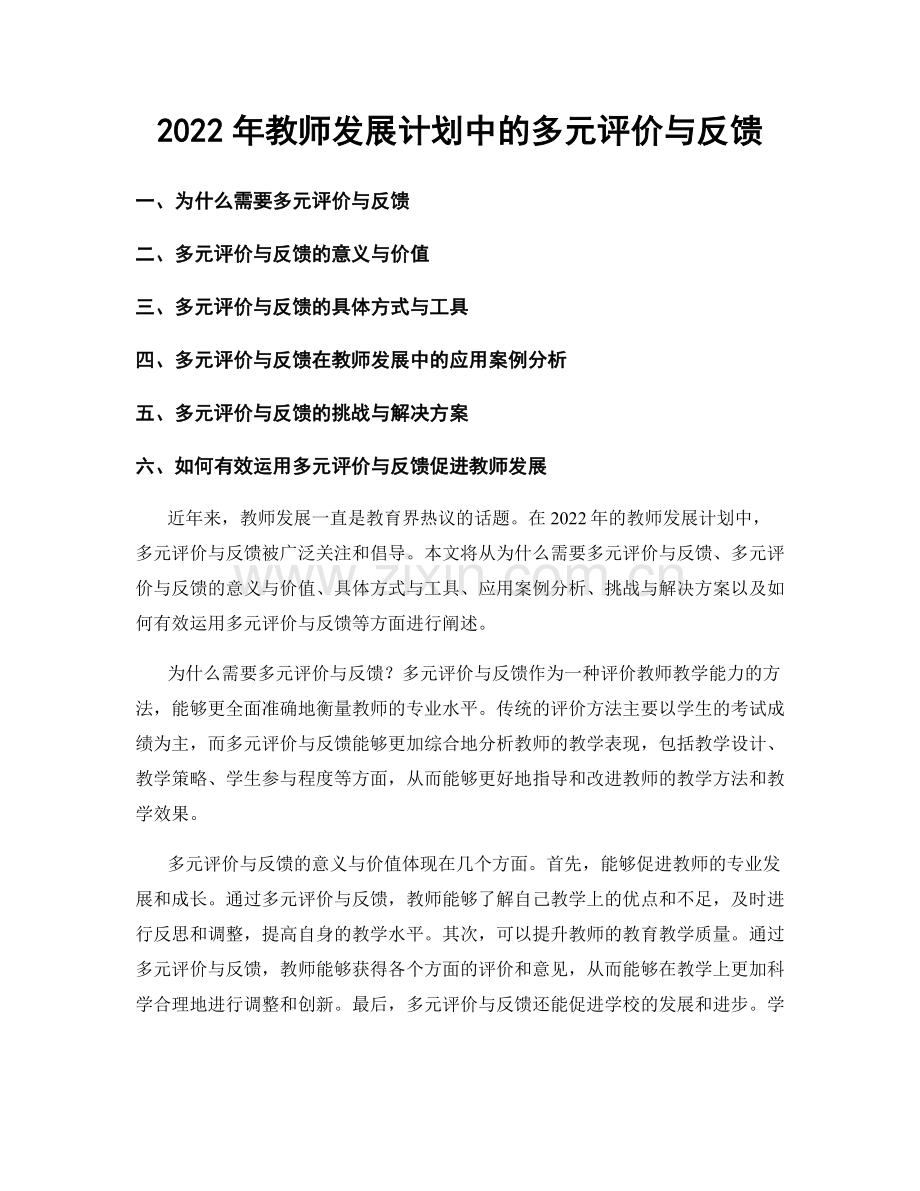 2022年教师发展计划中的多元评价与反馈.docx_第1页