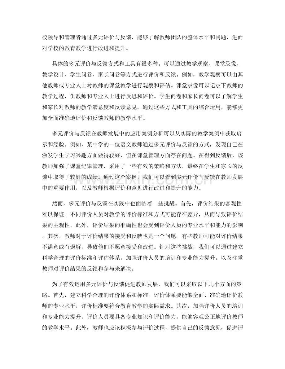 2022年教师发展计划中的多元评价与反馈.docx_第2页
