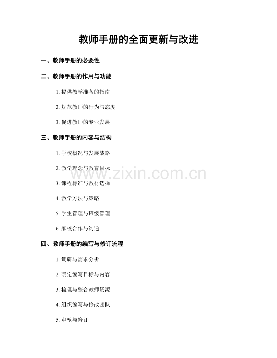 教师手册的全面更新与改进.docx_第1页