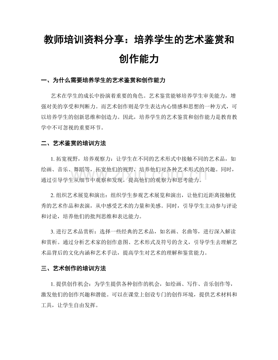 教师培训资料分享：培养学生的艺术鉴赏和创作能力.docx_第1页