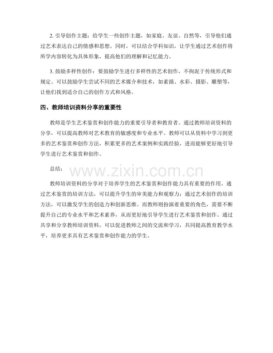 教师培训资料分享：培养学生的艺术鉴赏和创作能力.docx_第2页