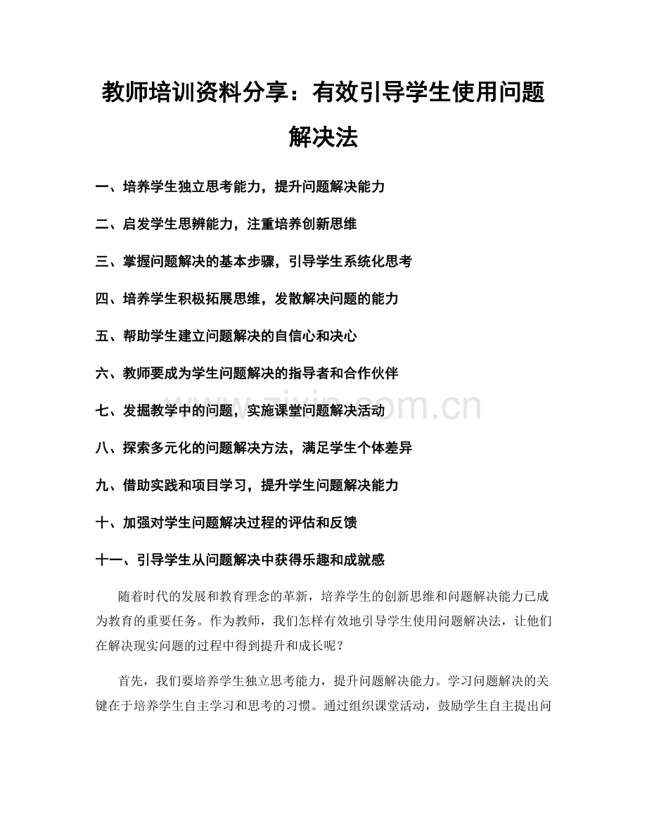 教师培训资料分享：有效引导学生使用问题解决法.docx_第1页