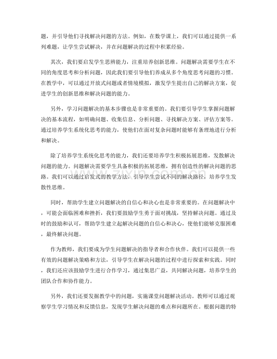 教师培训资料分享：有效引导学生使用问题解决法.docx_第2页