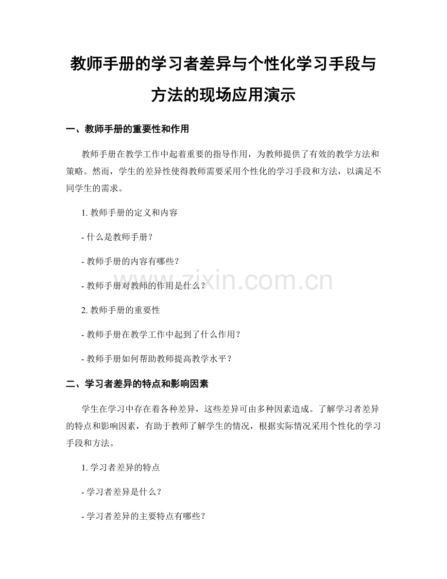 教师手册的学习者差异与个性化学习手段与方法的现场应用演示.docx_第1页