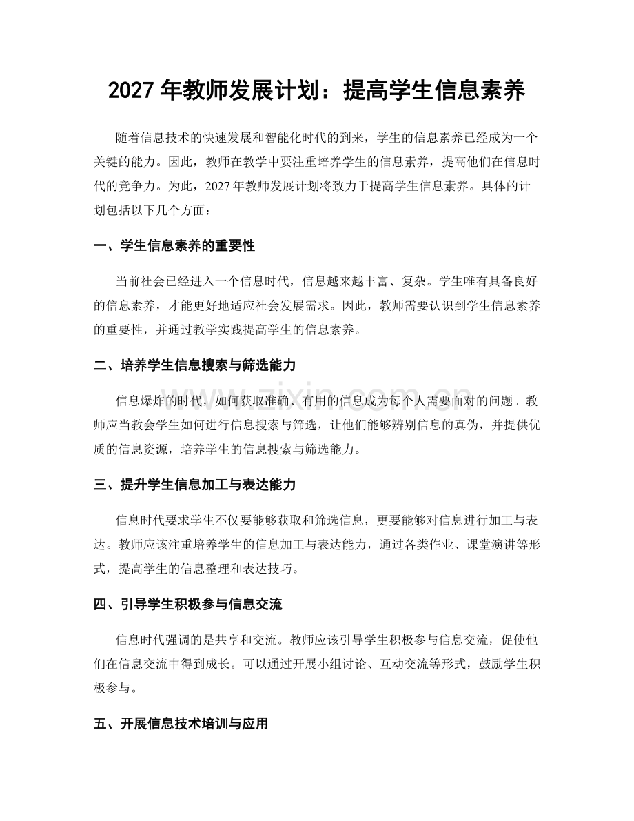 2027年教师发展计划：提高学生信息素养.docx_第1页