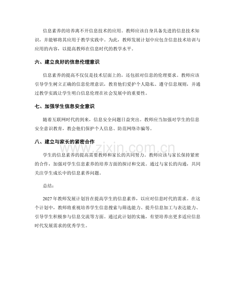 2027年教师发展计划：提高学生信息素养.docx_第2页