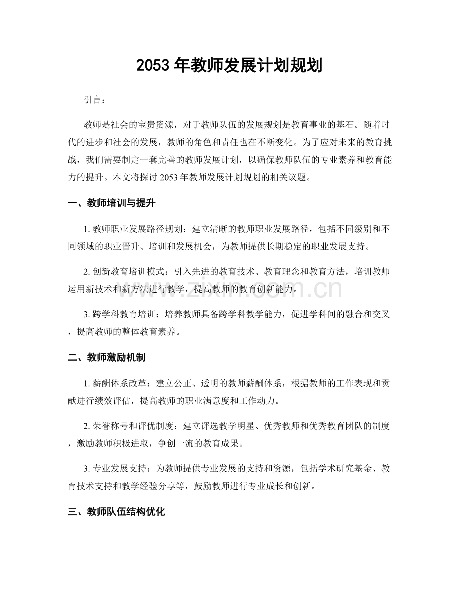 2053年教师发展计划规划.docx_第1页