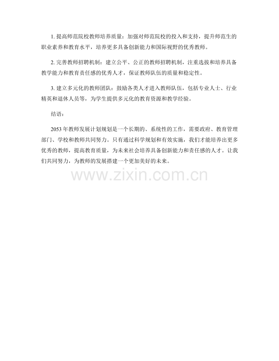 2053年教师发展计划规划.docx_第2页