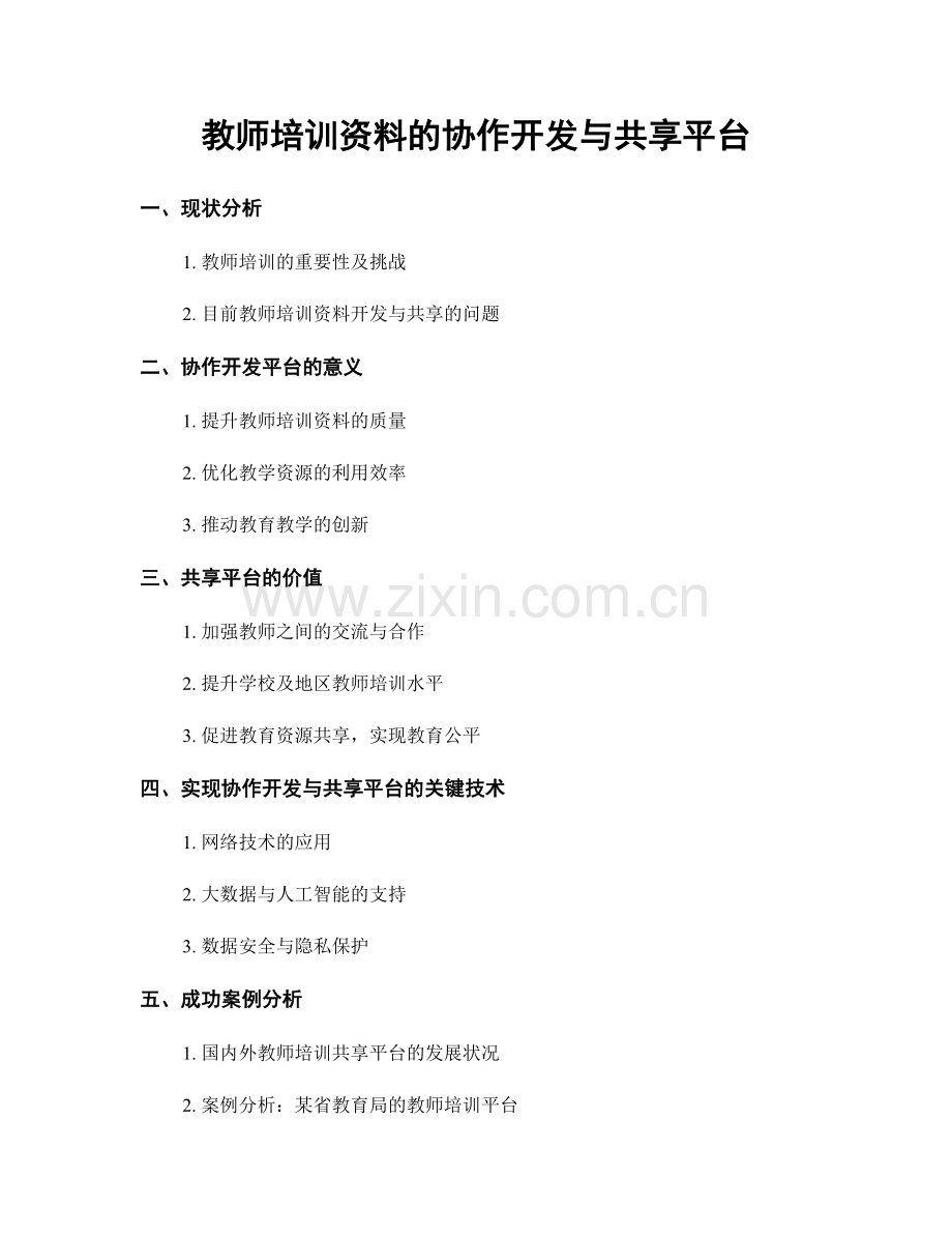教师培训资料的协作开发与共享平台.docx_第1页
