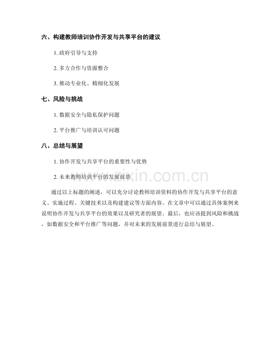 教师培训资料的协作开发与共享平台.docx_第2页