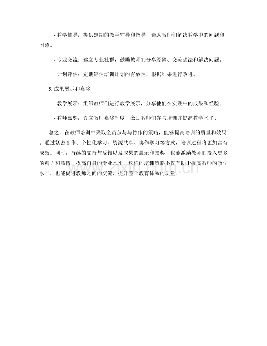 全员参与与协作的教师培训资料策略.docx_第2页