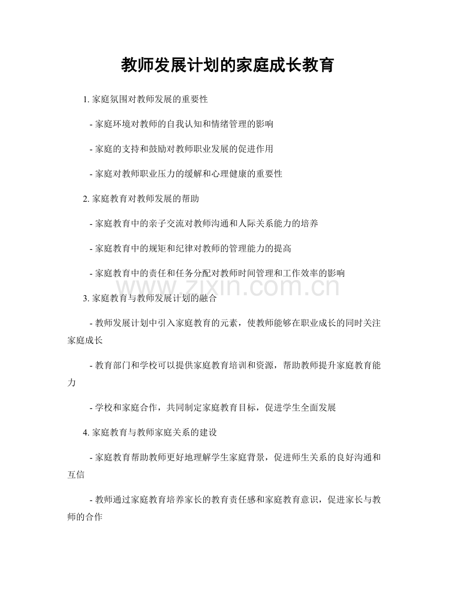 教师发展计划的家庭成长教育.docx_第1页