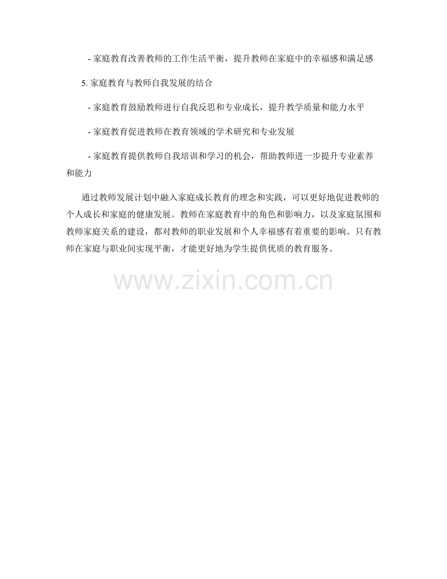 教师发展计划的家庭成长教育.docx_第2页