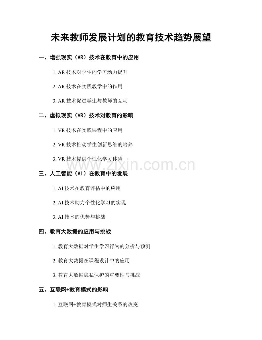 未来教师发展计划的教育技术趋势展望.docx_第1页