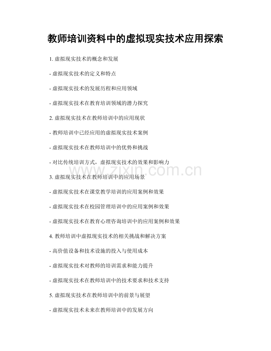 教师培训资料中的虚拟现实技术应用探索.docx_第1页