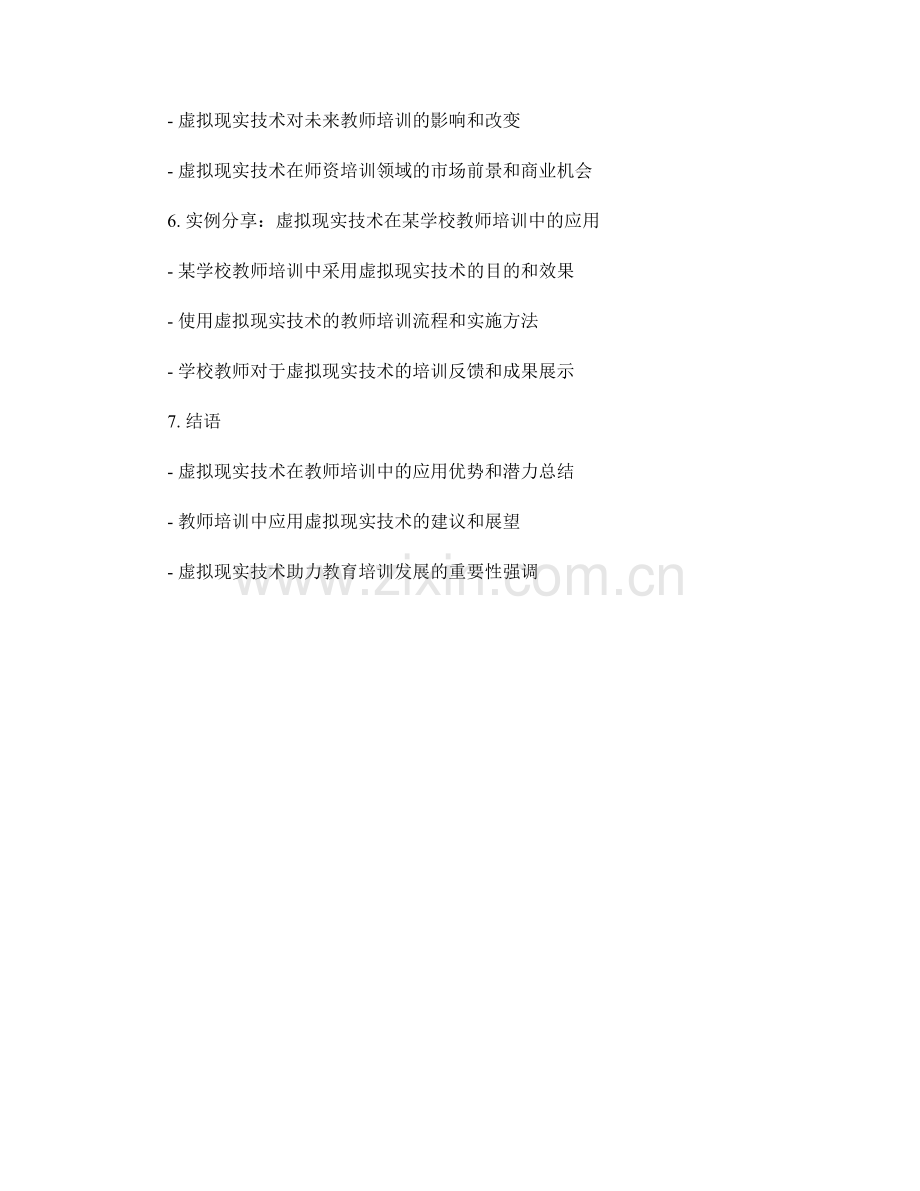 教师培训资料中的虚拟现实技术应用探索.docx_第2页