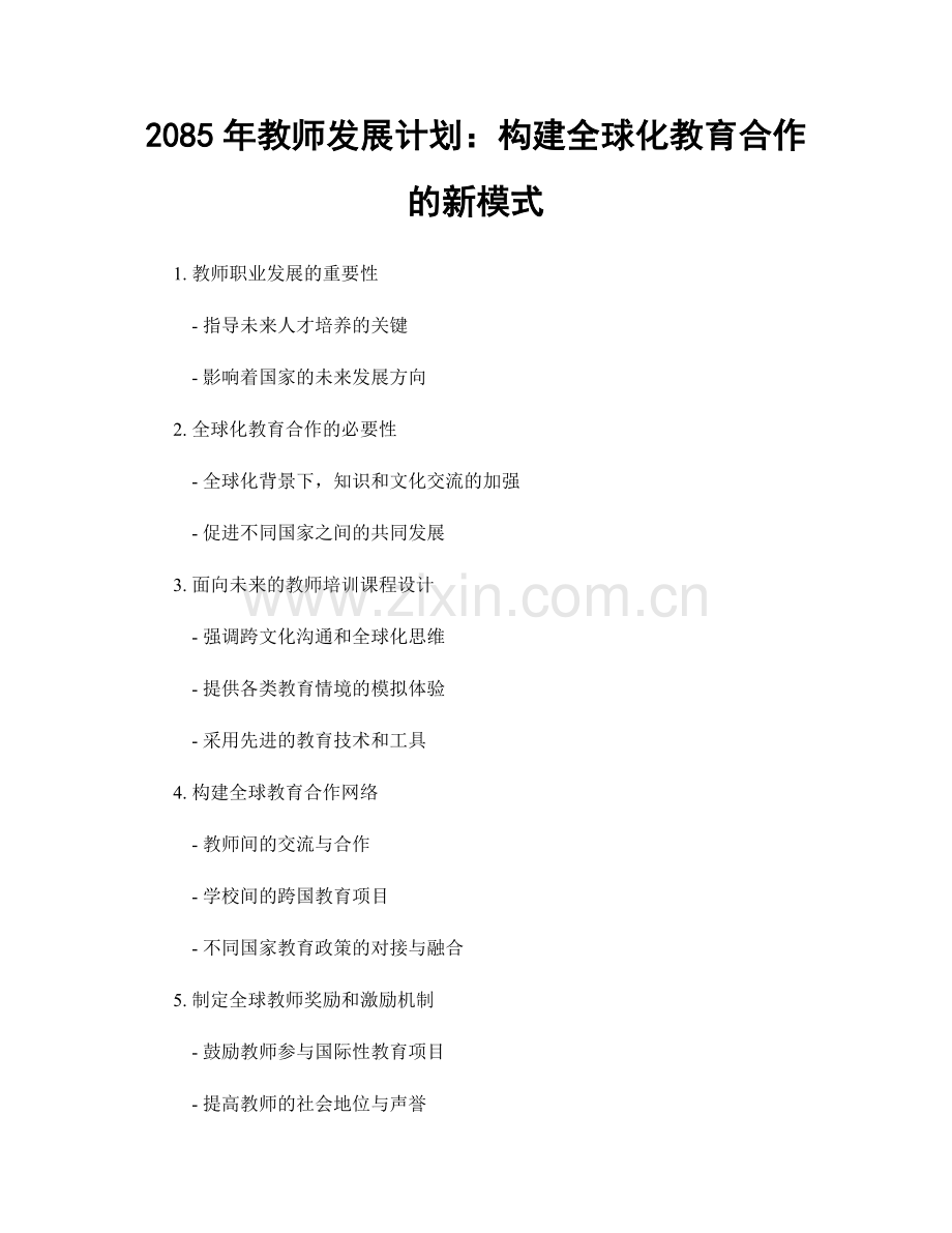 2085年教师发展计划：构建全球化教育合作的新模式.docx_第1页