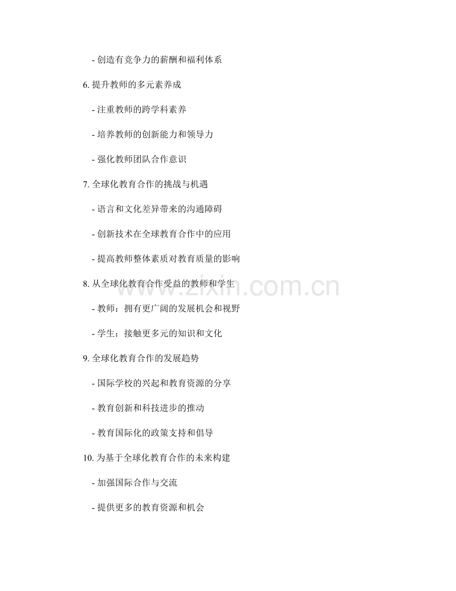 2085年教师发展计划：构建全球化教育合作的新模式.docx_第2页