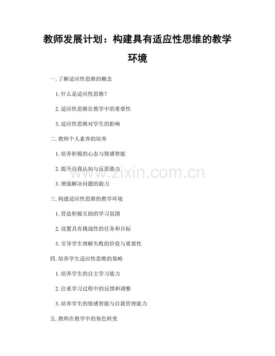 教师发展计划：构建具有适应性思维的教学环境.docx_第1页