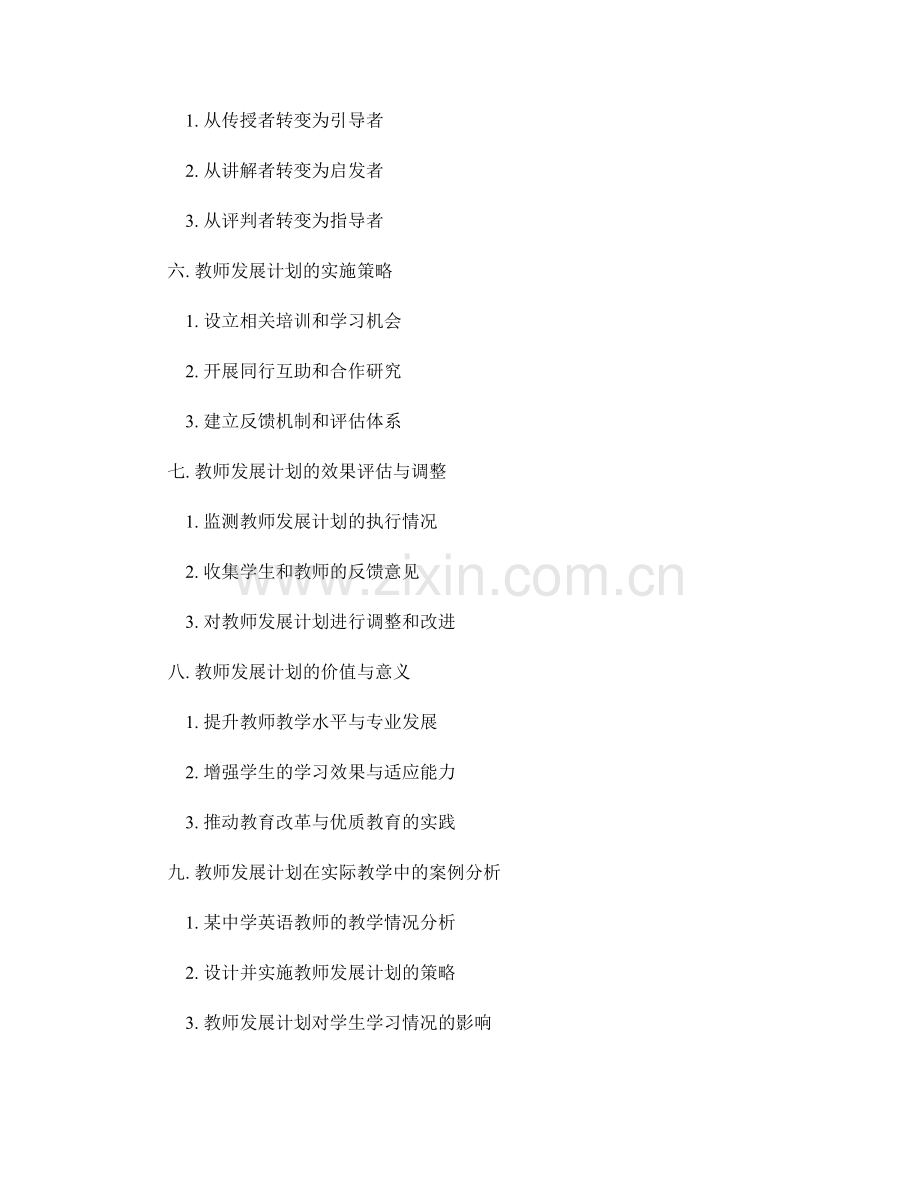 教师发展计划：构建具有适应性思维的教学环境.docx_第2页