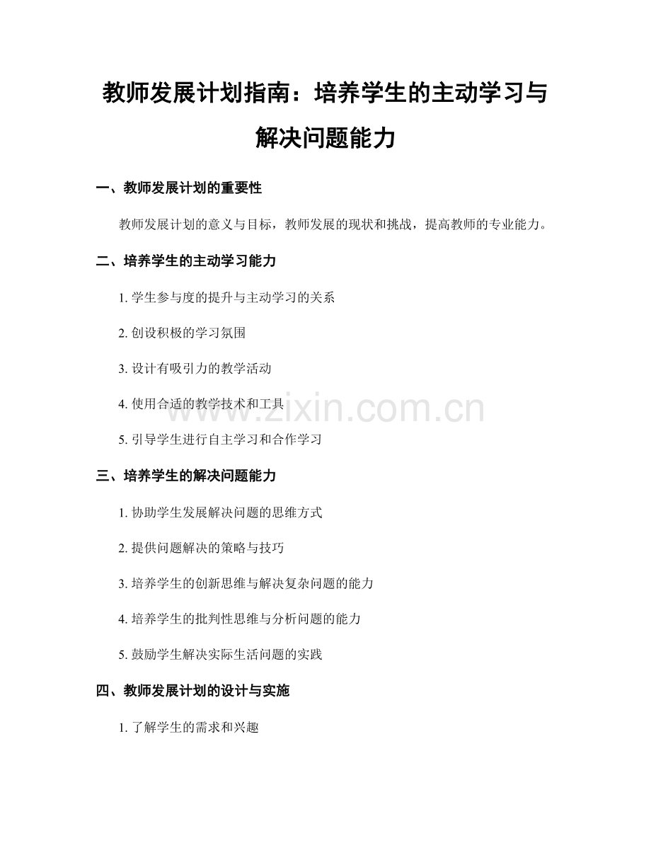 教师发展计划指南：培养学生的主动学习与解决问题能力.docx_第1页