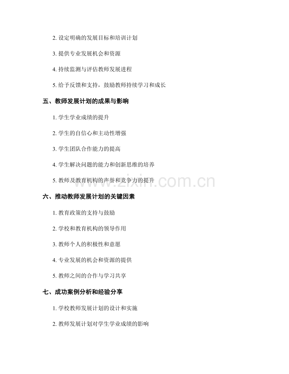 教师发展计划指南：培养学生的主动学习与解决问题能力.docx_第2页