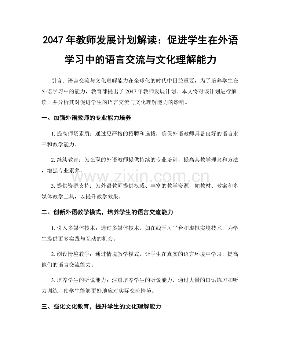 2047年教师发展计划解读：促进学生在外语学习中的语言交流与文化理解能力.docx_第1页